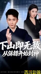 下山即无敌，从保镖开始封神