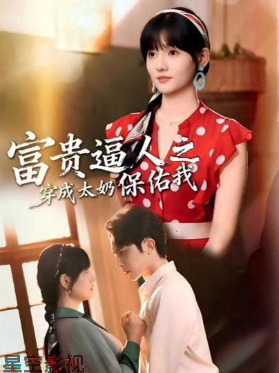 富贵逼人之穿成太奶保佑我（穿成太奶带全家逆天改命）