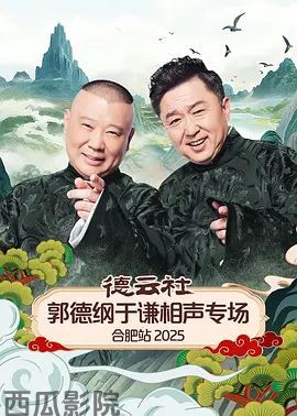 德云社郭德纲于谦相声专场合肥站2026