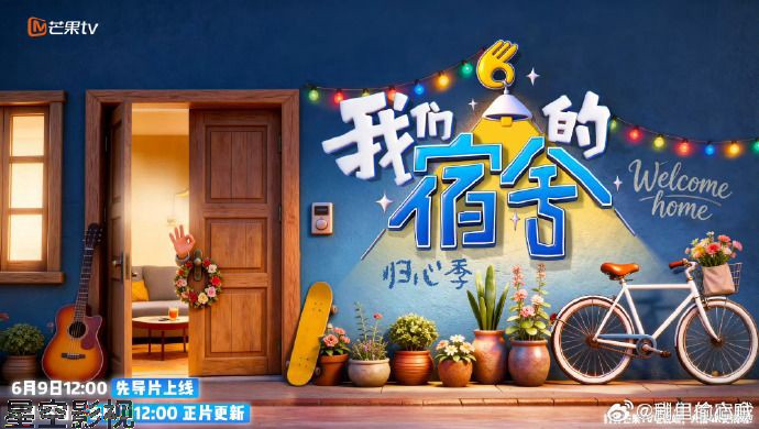 我们的宿舍,归心季