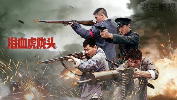 浴血虎陇头