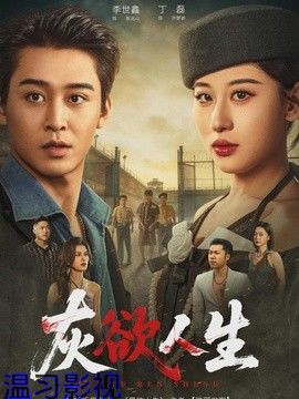 灰欲人生