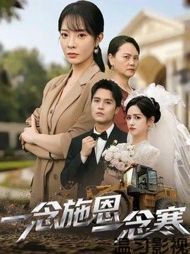 一念施恩一念寒